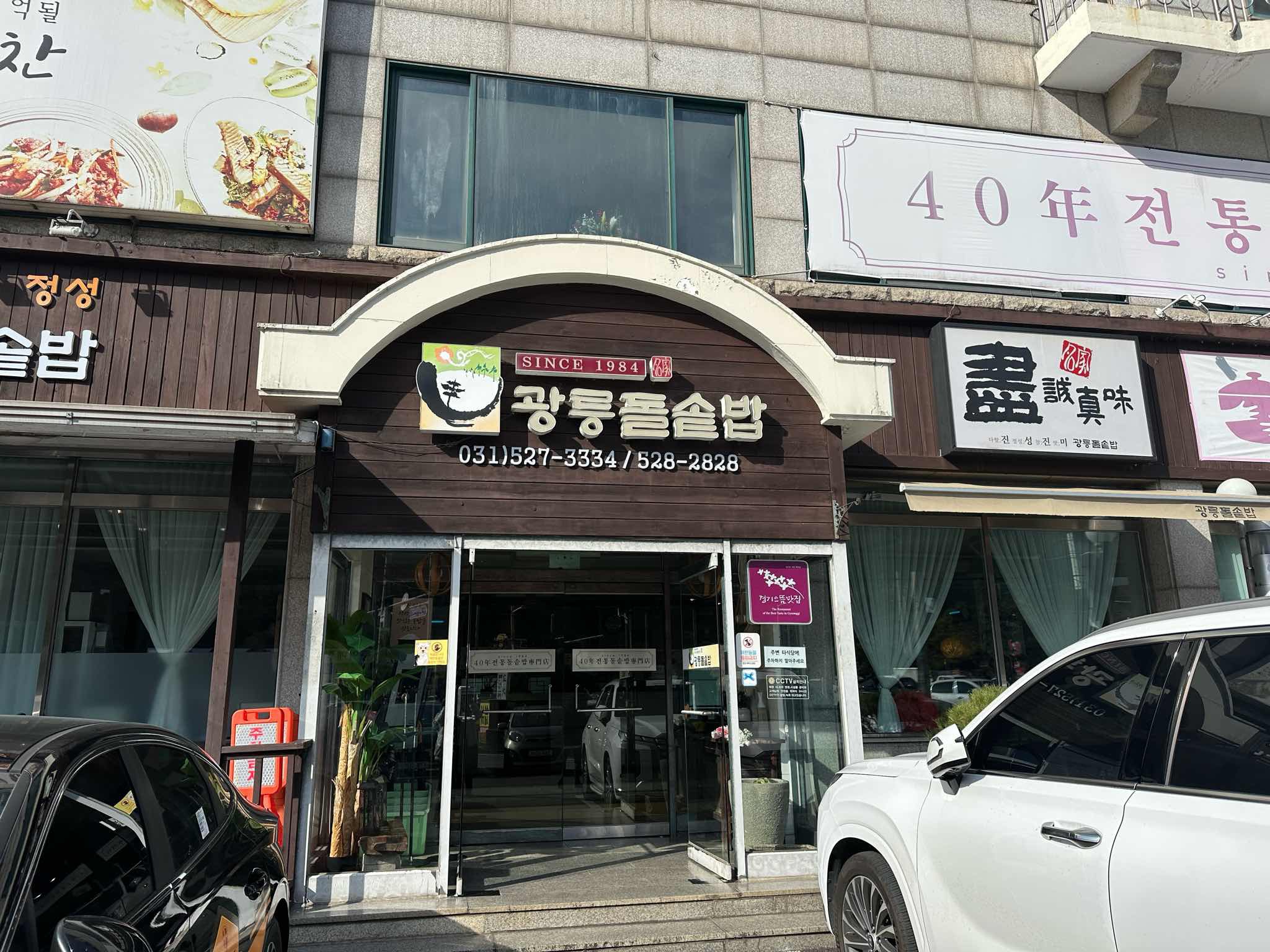 광릉돌솥밥 | 음식점 | 여행정보 | 경기관광플랫폼
